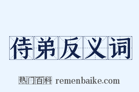 侍弟反义词是什么意思的图片